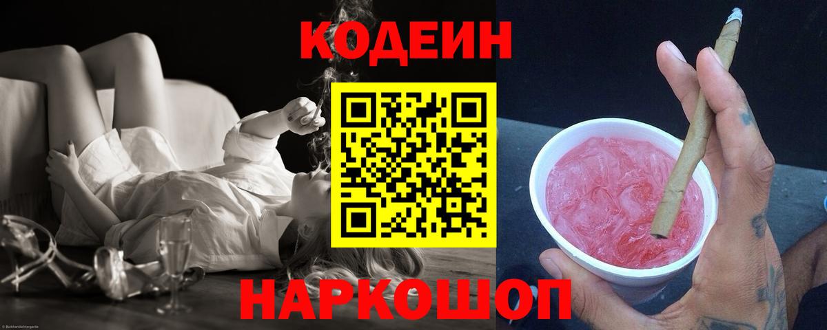 Codein Purple Drank  Кодеиновый сироп Lean напиток Lean (лин)  Канаш  Вход с VPN 